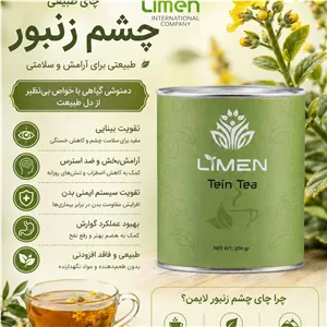 چای چشم زنبور محصول شرکت لایمن صددرصد ارگانیک و فراسودمند 