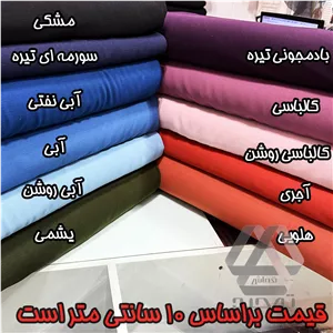 پارچه شانتون بیسکویتی عرض 1.50 متر جنس عالی و خنک