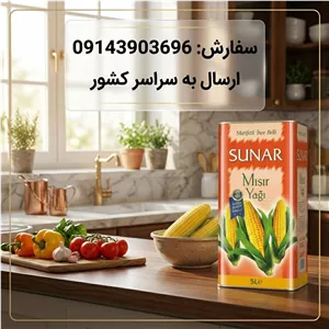روغن ذرت سونار Sunarسونار حلبی 5 لیتری