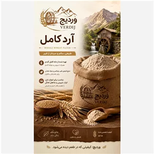  آرد گندم کامل سبوس دار ارگانیک 25کیلویی وردیج