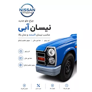 چراغ جلو جدید نیسان آبی (فابریک)