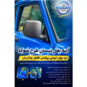 آینه بغل نیسان (شوکا)