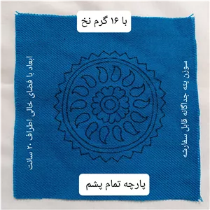 پته دوزی،پته خام دایره 20 سانتی با 16 گرم نخ سنتی خارجی شیمیایی پته خام زیر لیوانی، پته آموزشی، پته آبی 