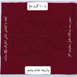 پته دوزی، پته گرد 50 سانتی با 120 گرم نخ سنتی خارجی شیمیایی رومیزی پته قرمز 