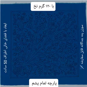 پته خام آبی با 120 گرم نخ سنتی خارجی شیمیایی کوسن پته تابلو پته  
