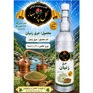 عرق زنیان غلیظ گل پربهار 1000cc 