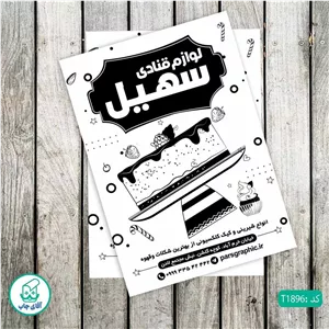 چاپ تراکت تحریر سیاه سفید ریسو طرح فروشگاه لوازم قنادی کد T1896