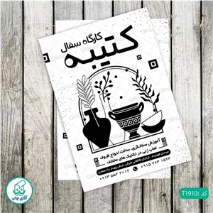 چاپ تراکت تحریر سیاه سفید ریسو طرح آموزشگاه سفالگری کد T1910