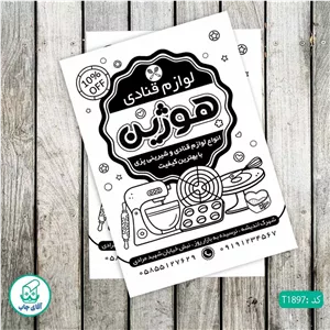 چاپ تراکت تحریر سیاه سفید ریسو طرح فروشگاه لوازم قنادی کد T1897