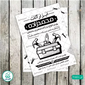 چاپ تراکت تحریر سیاه سفید ریسو طرح ابزار فروشی کد T1931