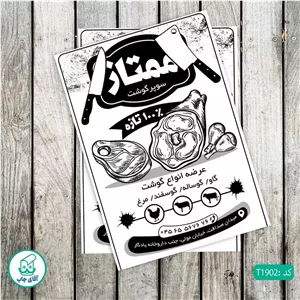 چاپ تراکت تحریر سیاه سفید ریسو طرح سوپر گوشت کد T1902