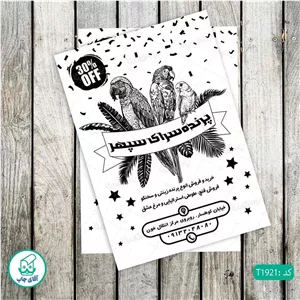 چاپ تراکت تحریر سیاه سفید ریسو طرح پرنده سرا کد T1921