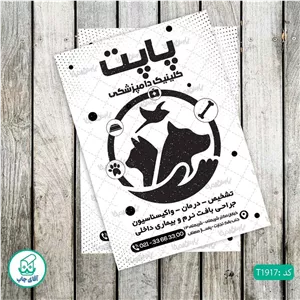 چاپ تراکت تحریر سیاه سفید ریسو طرح دامپزشکی کد T1917