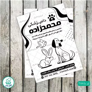 چاپ تراکت تحریر سیاه سفید ریسو طرح دامپزشکی کد T1915