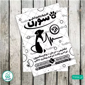 چاپ تراکت تحریر سیاه سفید ریسو طرح دامپزشکی کد T1916