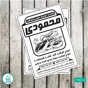 چاپ تراکت تحریر سیاه سفید ریسو طرح سوپر گوشت کد T1900