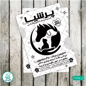 چاپ تراکت تحریر سیاه سفید ریسو طرح دامپزشکی کد T1918