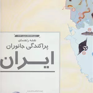 نقشه راهنمای پراکندگی جانوران ایران 70 50 (کد 1626)،(گلاسه)