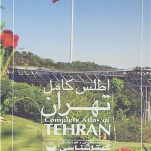 اطلس کامل تهران کد 420 (گلاسه)