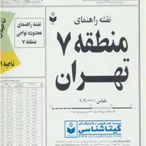 نقشه راهنمای منطقه 7 تهران 70 100 (کد 307)،(گلاسه)