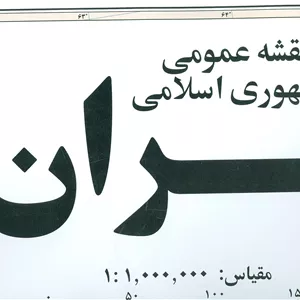 نقشه عمومی جمهوری اسلامی ایران کد 450 (گلاسه)