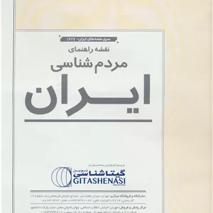 نقشه راهنمای مردم شناسی ایران 70 100 (کد 1627)،(گلاسه)