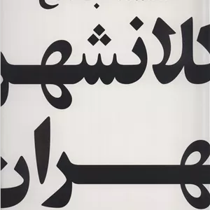 نقشه جامع کلانشهر تهران (کد 385)،(15تکه)،(گلاسه)