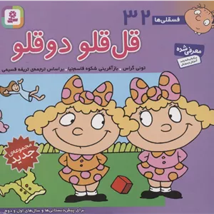 فسقلی ها32 (قل قلو 2 قلو)،(16 16)،(گلاسه)
