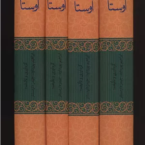اوستا (یشت ها،نامه ی زرتشت،گاثاها،ویسپرد،خرده اوستا،وندیداد)،(4جلدی)
