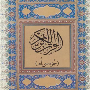 قرآن کریم (جز سی ام)،(گلاسه)