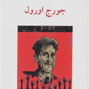 جورج اورول