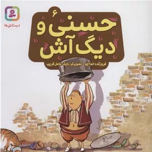 حسنی و دیگ آش 6 (گلاسه) 