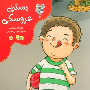 من و مغز بادام 5 (بستنی عروسکی)،(گلاسه)