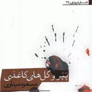 پپر و گل های کاغذی