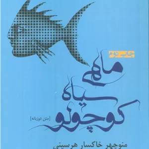 مسواک زبان ماهی سیاه کوچولو (2زبانه) 