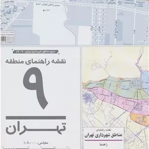 نقشه راهنمای منطقه 9 تهران 70 100 (کد 1309)،(گلاسه)