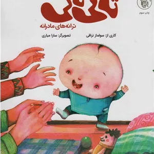 تاتی تاتی:ترانه های مادرانه (همراه با فایل صوتی)،(گلاسه)