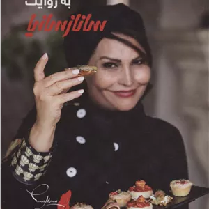 مزه های میهمانی (گلاسه)