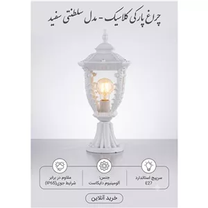 چراغ حیاطی سردری کارن سفید ضد آب