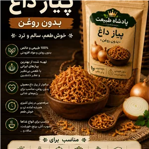 پیاز داغ بدون روغن 