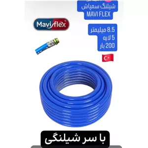 شیلنگ سمپاش 8.5 مارک ماوی فلکس ساخت ترکیه