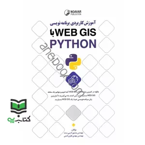 کتاب آموزش کاربردی برنامه نویسی python با webgis (منصور ادیبی سده مهدی نظری اشنی)