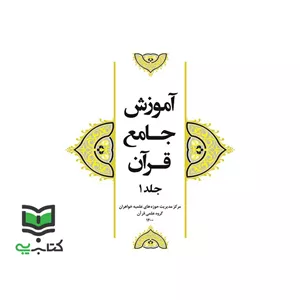 کتاب آموزش جامع قرآن جلد 1 اول (هیات مولفان)