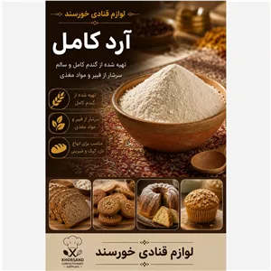 آرد کامل (پس کرایه)