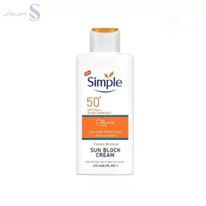 ضد آفتاب سیمپل SPF 50 ویتامینه و حاوی مواد معدنی ضد اشعههای UVA-UVB
