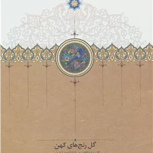 گل رنج های کهن