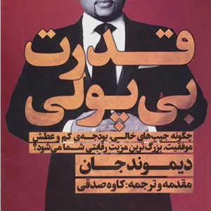 کتاب قدرت بی پولی