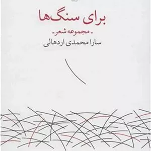 برای سنگ ها