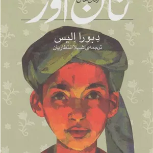 نان آور