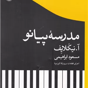 مدرسه پیانو